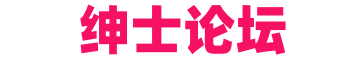 绅士社区